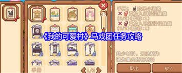 可爱村马戏团任务怎么完成
