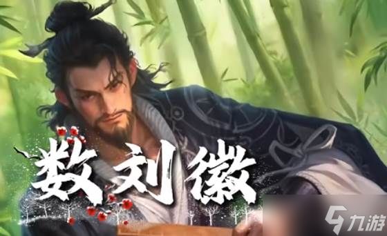 三国杀数刘徽技能