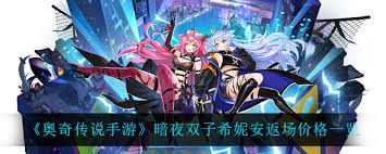 奥奇传说手游暗夜双子希妮安返场价格是多少