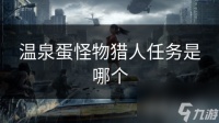 温泉蛋怪物猎人任务是哪个