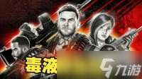 毒液突击队全武器配件怎么搭配