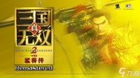 《真三国无双2RE》编辑开场回归 新增精准强化防御