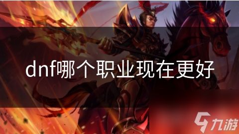 dnf哪个职业现在更好