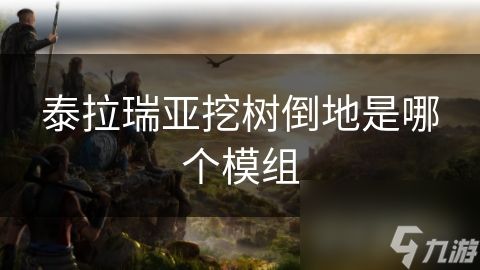 泰拉瑞亚挖树倒地是哪个模组