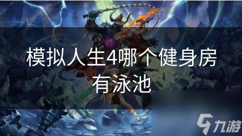 模拟人生4哪个健身房有泳池