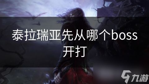 泰拉瑞亚先从哪个boss开打