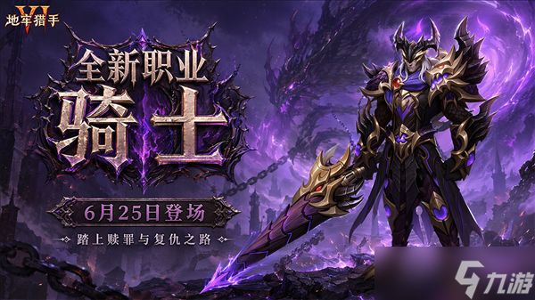 《<a id='link_pop' class='keyword-tag' href='https://www.9game.cn/dlls6/'>地牢猎手6</a>》6月25日「嗜血骑士」版本预告