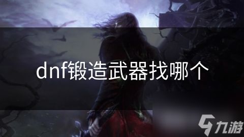 dnf锻造武器找哪个