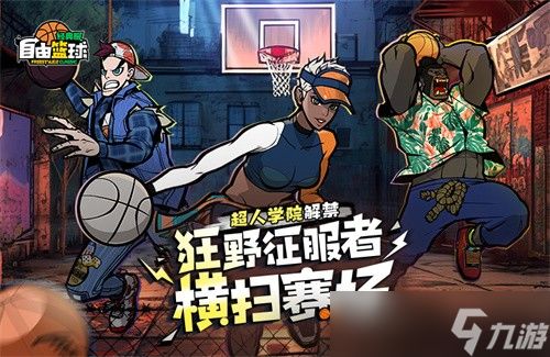 《自由篮球：经典服》狂野征服者横扫赛场，暴风成长高倍经验限时冲刺！