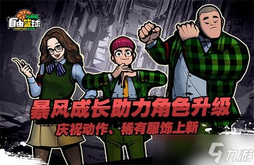 《自由篮球：经典服》狂野征服者横扫赛场，暴风成长高倍经验限时冲刺！