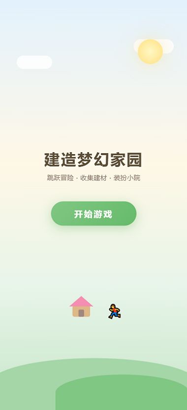 建造梦幻家园好玩吗 建造梦幻家园玩法简介