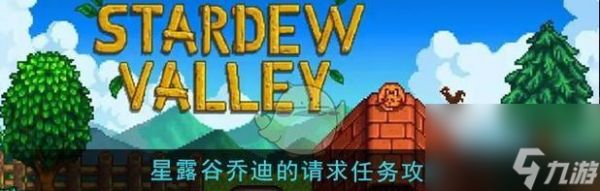 星露谷物语乔迪的喜好介绍（探索乔迪的星露谷世界，发现他最喜欢的事物）
