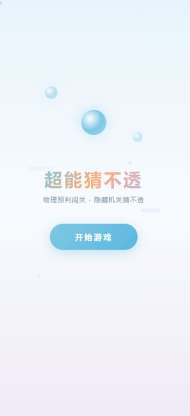 超能猜不透好玩吗 超能猜不透玩法简介