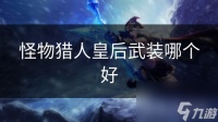怪物猎人皇后武装哪个好