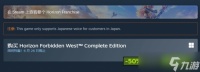 《地平线 西之绝境》Steam新史低 5折后售价207元