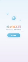 超能猜不透好玩吗 超能猜不透玩法简介