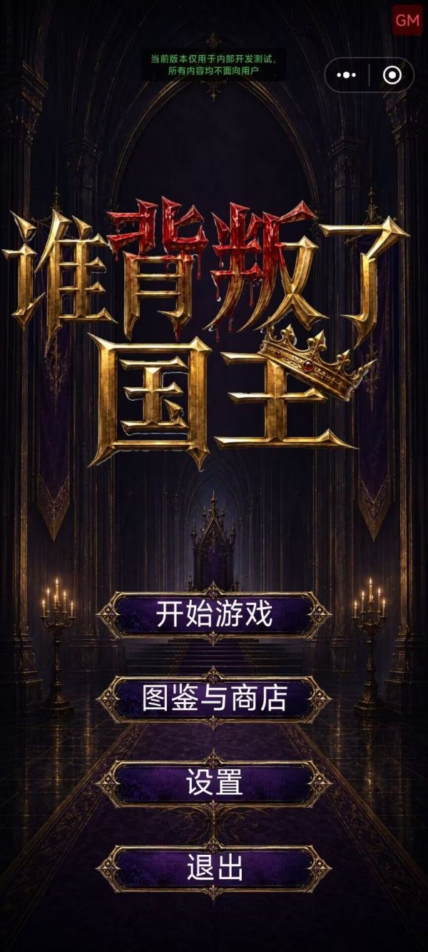 谁背叛了国王什么时候出 公测上线时间预告