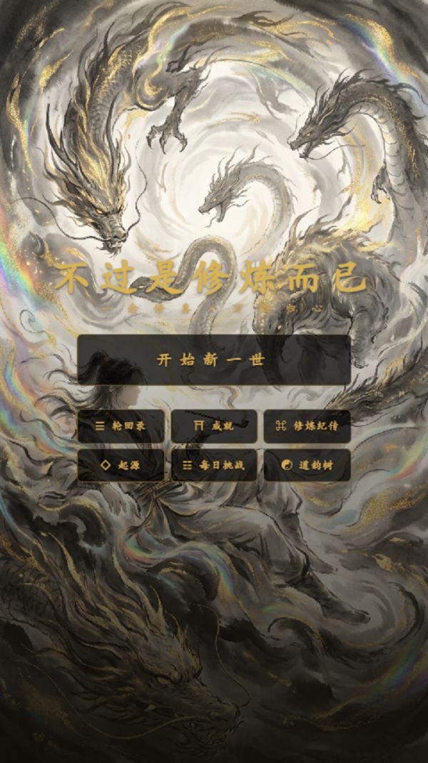 不过是修炼而已好玩吗 不过是修炼而已玩法简介