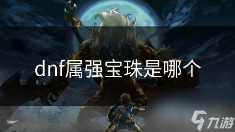 dnf属强宝珠是哪个
