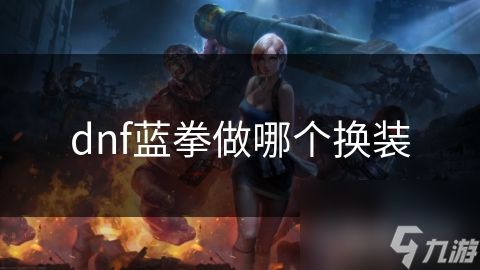 dnf蓝拳做哪个换装