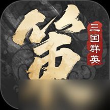 <a id='link_pop' class='keyword-tag' href='https://www.9game.cn/sgqyccdjz/'>三国群英传策定九州</a>怎么玩