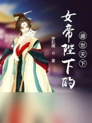 女王的游戏盛世天下女帝篇如何进入新世界支线