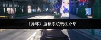 异环监狱系统怎么玩