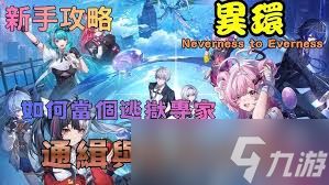 异环监狱系统怎么玩
