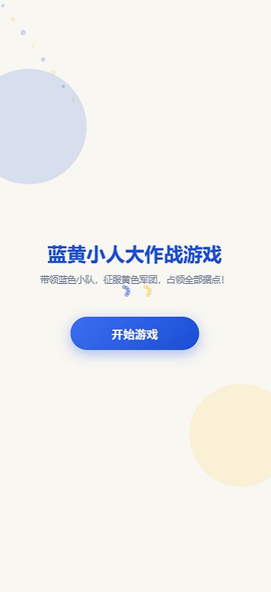 蓝黄小人大作战好玩吗 蓝黄小人大作战玩法简介
