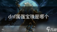 dnf属强宝珠是哪个