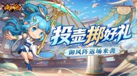 投壶雅戏赢好礼 御风阵返场！