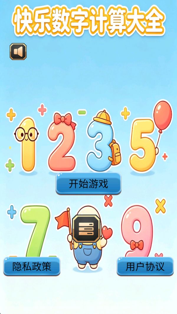 快乐数字计算大全什么时候出 公测上线时间预告
