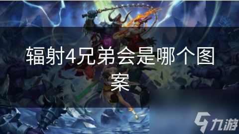 辐射4兄弟会是哪个图案