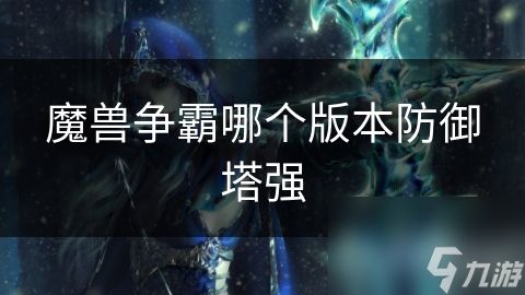 魔兽争霸哪个版本防御塔强