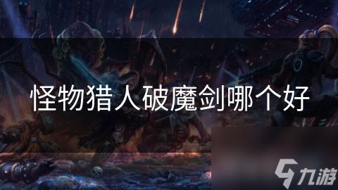 怪物猎人破魔剑哪个好