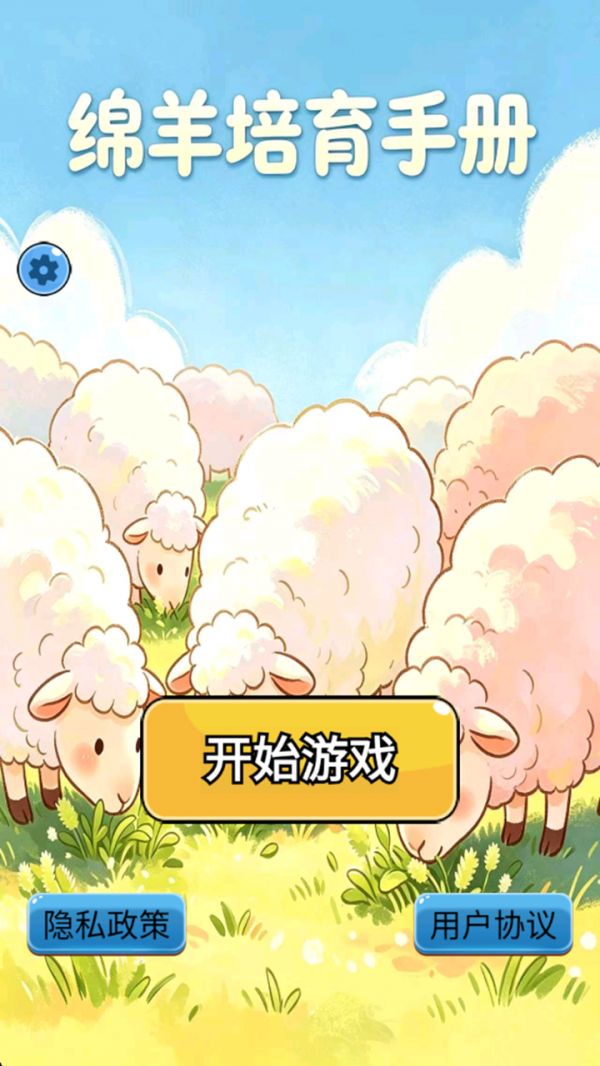 绵羊培育手册好玩吗 绵羊培育手册玩法简介