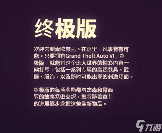GTA6售价公布：标准版544元、终极版681元，剧情绑定章节式叙事