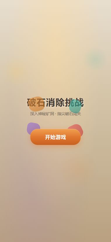 破石消除挑战什么时候出 公测上线时间预告