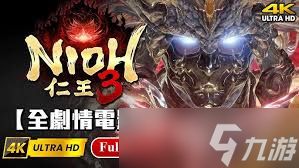 仁王3剧情故事怎么讲解