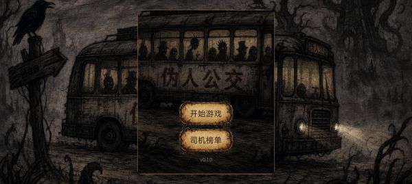 伪人公交什么时候出 公测上线时间预告