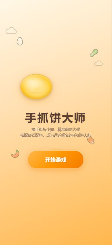 手抓饼大师什么时候出 公测上线时间预告