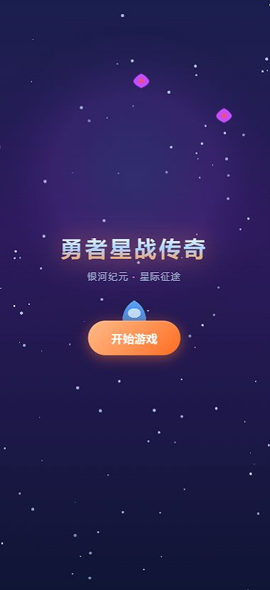 勇者星战传奇好玩吗 勇者星战传奇玩法简介