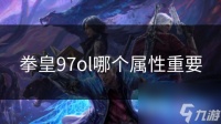 拳皇97ol哪个属性重要