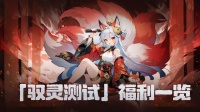 《幻灵召唤》「驭灵测试」福利一览