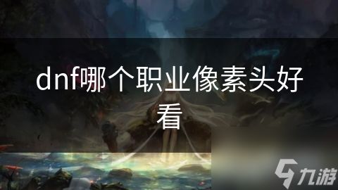 dnf哪个职业像素头好看