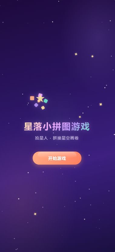 星落小拼图好玩吗 星落小拼图玩法简介