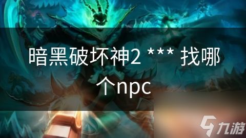 暗黑破坏神2 *** 找哪个npc