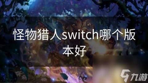 怪物猎人switch哪个版本好