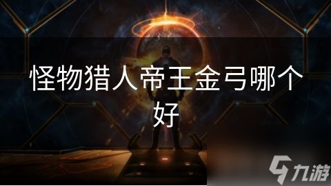 怪物猎人帝王金弓哪个好