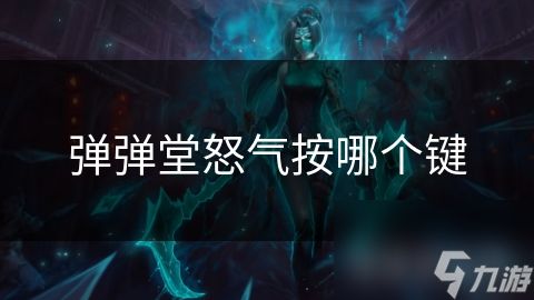 弹弹堂怒气按哪个键